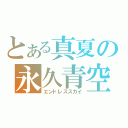 とある真夏の永久青空（エンドレススカイ）