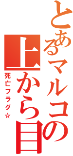 とあるマルコの上から目線（死亡フラグ☆）