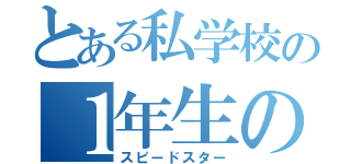 とある私学校の１年生の（スピードスター）