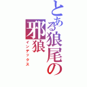 とある狼尾の邪狼（インデックス）