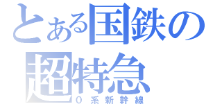 とある国鉄の超特急（０系新幹線）