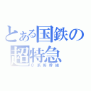 とある国鉄の超特急（０系新幹線）