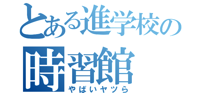 とある進学校の時習館（やばいヤツら）