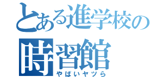 とある進学校の時習館（やばいヤツら）