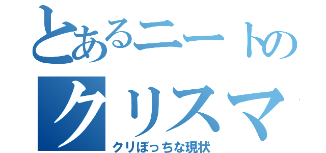 とあるニートのクリスマス（クリぼっちな現状）