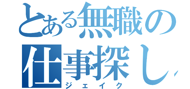 とある無職の仕事探し（ジェイク）