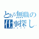 とある無職の仕事探し（ジェイク）