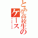 とある高校生のケース（インデックス）