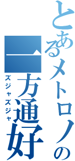 とあるメトロノームの一方通好（ズジャズジャ）