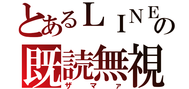 とあるＬＩＮＥの既読無視（ザマァ）