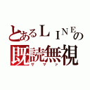 とあるＬＩＮＥの既読無視（ザマァ）