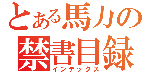 とある馬力の禁書目録（インデックス）