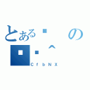 とある܂の֏ژ＾（ＣｆｂＮＸ）