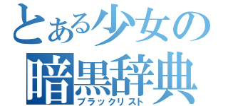 とある少女の暗黒辞典（ブラックリスト）