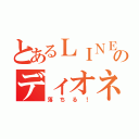 とあるＬＩＮＥのディオネ󾮔（落ちる！）