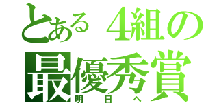 とある４組の最優秀賞（明日へ）