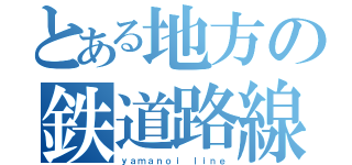 とある地方の鉄道路線（ｙａｍａｎｏｉ ｌｉｎｅ）