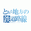 とある地方の鉄道路線（ｙａｍａｎｏｉ ｌｉｎｅ）