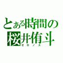 とある時間の桜井侑斗（ゼロノス）