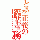 とある正義の探偵事務所（ジャスティス）