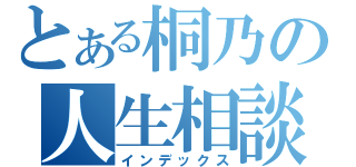 とある桐乃の人生相談（インデックス）