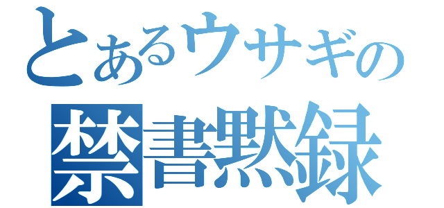 とあるウサギの禁書黙録（）