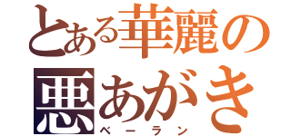 とある華麗の悪あがき（ベーラン）