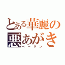 とある華麗の悪あがき（ベーラン）