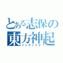 とある志保の東方神起好き（インデックス）