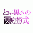 とある黒衣の冥府術式（ハーデスクラフト）