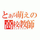 とある萌えの高校教師（インデックス）