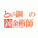 とある鋼の錬金術師（立てよド三流！）