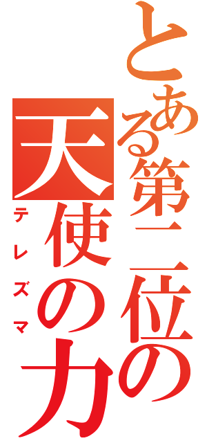 とある第二位の天使の力（テレズマ）