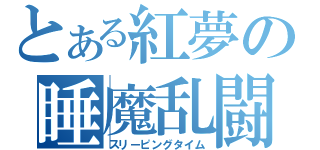 とある紅夢の睡魔乱闘（スリーピングタイム）