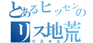 とあるヒッセン使いのリス地荒らし（リスキル）