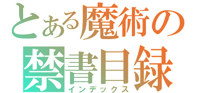 とある魔術の禁書目録（インデックス）