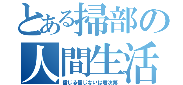 とある掃部の人間生活（信じる信じないは君次第）