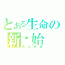 とある生命の新开始（称之奇迹）