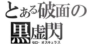 とある破面の黒虚閃（セロ・オスキュラス）