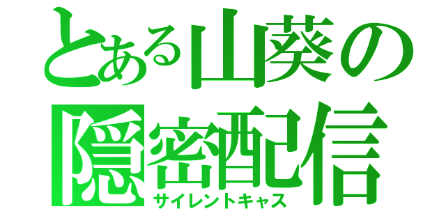 とある山葵の隠密配信（サイレントキャス）