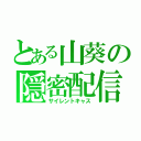 とある山葵の隠密配信（サイレントキャス）