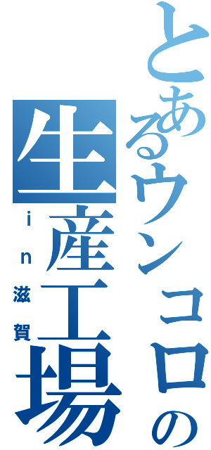 とあるウンコロッケの生産工場（ｉｎ滋賀）