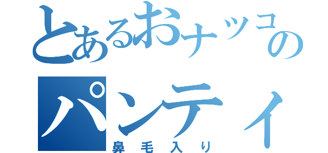 とあるおナツコのパンティ（鼻毛入り）