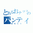 とあるおナツコのパンティ（鼻毛入り）