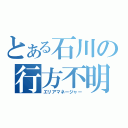 とある石川の行方不明（エリアマネージャー）