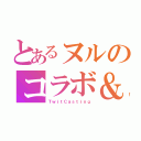 とあるヌルのコラボ＆歌枠（ＴｗｉｔＣａｓｔｉｎｇ）