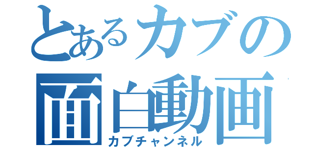 とあるカブの面白動画（カブチャンネル）