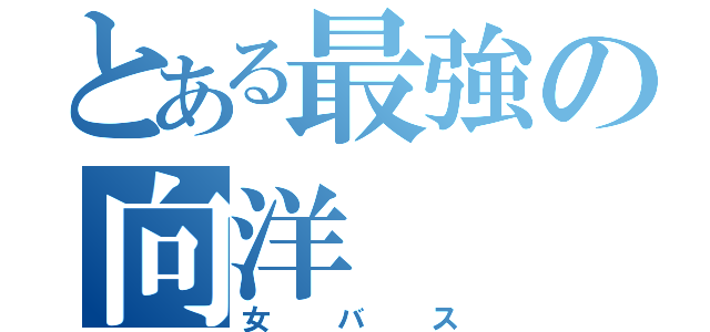 とある最強の向洋（女バス）