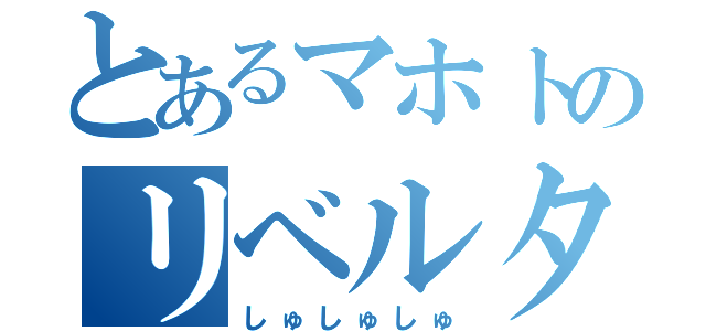 とあるマホトのリベルタス（しゅしゅしゅ）