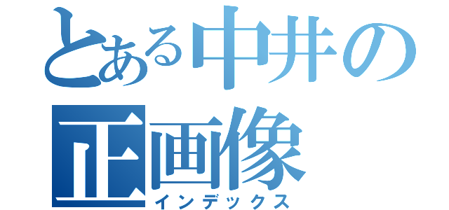 とある中井の正画像（インデックス）